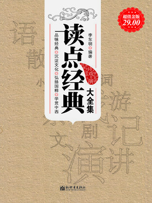 cover image of 读点经典大全集